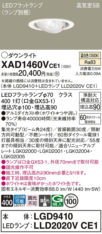 【ご注文合計25,001円以上送料無料】パナソニック XAD1460VCE1 『LGD9410＋LLD2020VCE1』（ランプ別梱包） ダウンライト 【高気密SB形】 畳数設定無し LED Ｔ区分 安心メーカー保証 実績20年の老舗 安心のメーカー保証