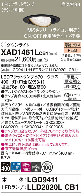 【ご注文合計25,001円以上送料無料】パナソニック XAD1461LCB1 『LGD9411＋LLD2020LCB1』（ランプ別梱包） ダウンライト 【高気密SB形】 畳数設定無し LED Ｔ区分 安心メーカー保証 実績20年の老舗 安心のメーカー保証