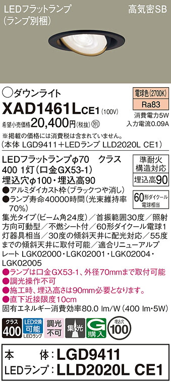 【ご注文合計25,001円以上送料無料】パナソニック XAD1461LCE1 『LGD9411＋LLD2020LCE1』（ランプ別梱包） ダウンライト 【高気密SB形】 畳数設定無し LED Ｔ区分 安心メーカー保証 実績20年の老舗 安心のメーカー保証