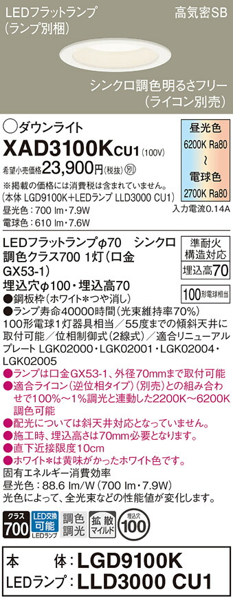 【ご注文合計25,001円以上送料無料】パナソニック XAD3100KCU1 『LGD9100K+LLD3000CU1』(ランプ別梱包) ダウンライト 【高気密SB形】 畳数設定無し LED T区分 安心メーカー保証 実績20年の老舗 安心のメーカー保証