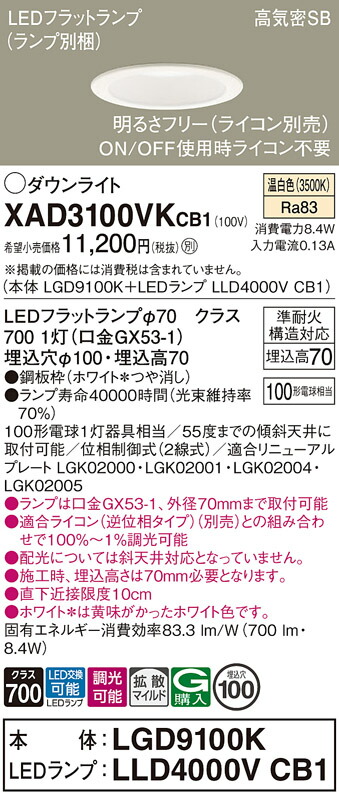 【送料無料】 パナソニック XAD3100VKCB1-SF 『LGD9100K+LLD4000VCB1』(ランプ別梱包) ダウンライト 【高気密SB形】 畳数設定無し LED T区分 安心メーカー保証