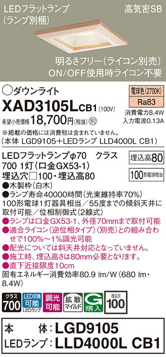 【送料無料】 パナソニック XAD3105LCB1-SF 『LGD9105＋LLD4000LCB1』（ランプ別梱包） ダウンライト 一般形 【高気密SB形】 自動点灯無し 畳数設定無し LED Ｔ区分 安心メーカー保証