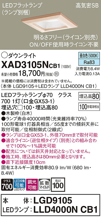 【送料無料】 パナソニック XAD3105NCB1-SF 『LGD9105＋LLD4000NCB1』（ランプ別梱包） ダウンライト 一般形 【高気密SB形】 自動点灯無し 畳数設定無し LED Ｔ区分 安心メーカー保証
