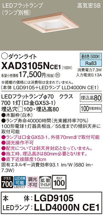 【送料無料】 パナソニック XAD3105NCE1-SF 『LGD9105＋LLD4000NCE1』（ランプ別梱包） ダウンライト 一般形 【高気密SB形】 自動点灯無し 畳数設定無し LED Ｔ区分 安心メーカー保証
