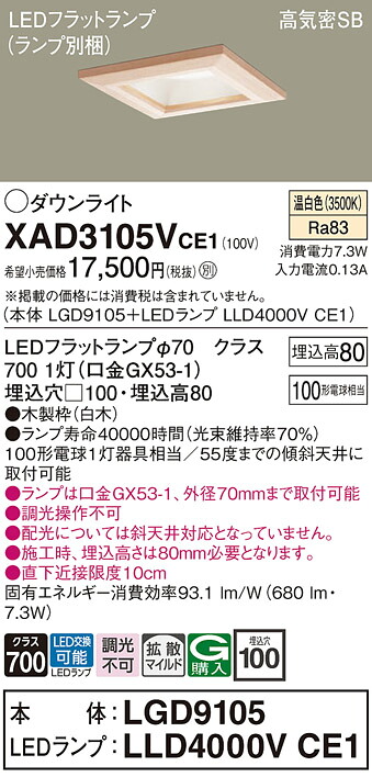 【送料無料】 パナソニック XAD3105VCE1-SF 『LGD9105＋LLD4000VCE1』（ランプ別梱包） ダウンライト 一般形 【高気密SB形】 自動点灯無し 畳数設定無し LED Ｔ区分 安心メーカー保証