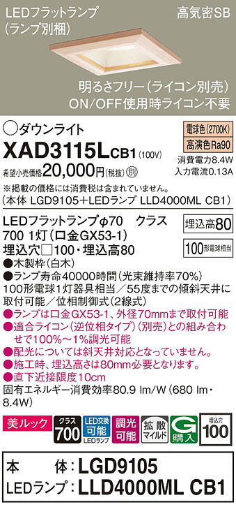 【ご注文合計25,001円以上送料無料】パナソニック XAD3115LCB1 『LGD9105＋LLD4000MLCB1』（ランプ別梱包） ダウンライト 一般形 【高気密SB形】 自動点灯無し 畳数設定無し LED Ｔ区分 安心メーカー保証 実績20年の老舗 安心のメーカー保証