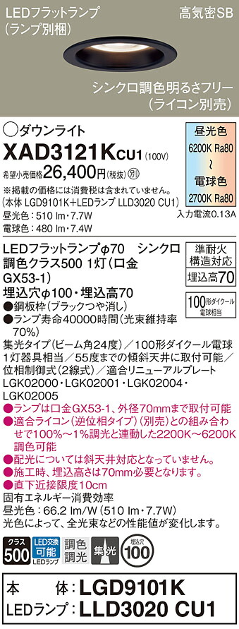 【送料無料】 パナソニック XAD3121KCU1-SF 『LGD9101K＋LLD3020CU1』（ランプ別梱包） ダウンライト 【高気密SB形】 畳数設定無し LED Ｔ区分 安心メーカー保証