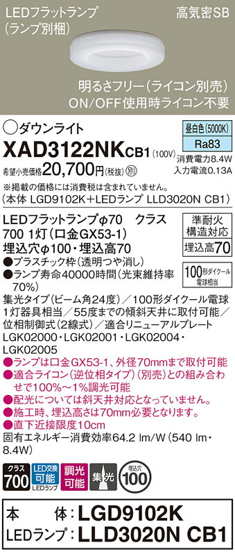 【ご注文合計25,001円以上送料無料】パナソニック XAD3122NKCB1 『LGD9102K＋LLD3020NCB1』（ランプ別梱包） ダウンライト 【高気密SB形】 畳数設定無し LED Ｔ区分 安心メーカー保証 実績20年の老舗 安心のメーカー保証