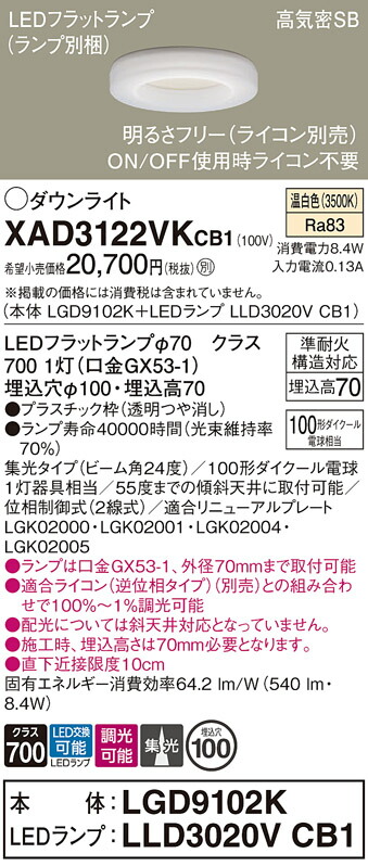 【ご注文合計25,001円以上送料無料】パナソニック XAD3122VKCB1 『LGD9102K＋LLD3020VCB1』（ランプ別梱包） ダウンライト 【高気密SB形】 畳数設定無し LED Ｔ区分 安心メーカー保証 実績20年の老舗 安心のメーカー保証