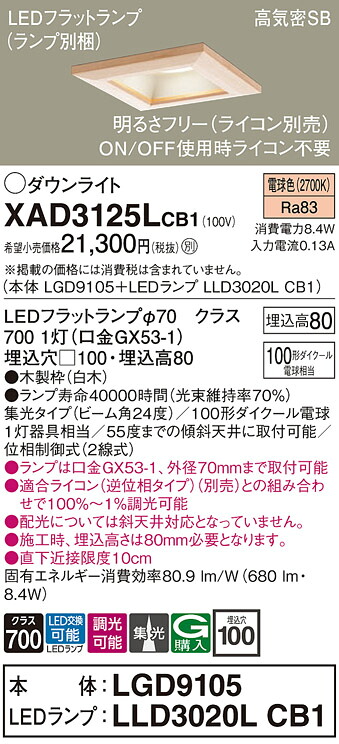【ご申しつける足し加える25,001円以上貨物輸送無料】パナソニック XAD3125LCB1 『LGD9105＋LLD3020LCB1』（照明ランプ別荷作り） 落ち込むともし火 押し並べて形 【高気密SB形】 自動小銃点灯皆無 畳数打ち立てる皆無 LED Ｔカテゴリー化 楽になること製造業者引き請ける 実績20年の老舗 楽になることの製造業者引き請ける