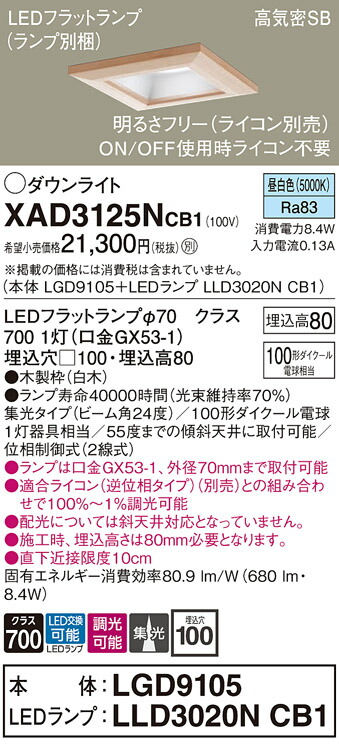 【ご注文合計25,001円以上送料無料】パナソニック XAD3125NCB1 『LGD9105＋LLD3020NCB1』（ランプ別梱包） ダウンライト 一般形 【高気密SB形】 自動点灯無し 畳数設定無し LED Ｔ区分 安心メーカー保証 実績20年の老舗 安心のメーカー保証