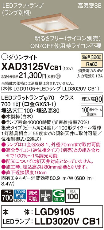 【ご注文合計25,001円以上送料無料】パナソニック XAD3125VCB1 『LGD9105＋LLD3020VCB1』（ランプ別梱包） ダウンライト 一般形 【高気密SB形】 自動点灯無し 畳数設定無し LED Ｔ区分 安心メーカー保証 実績20年の老舗 安心のメーカー保証