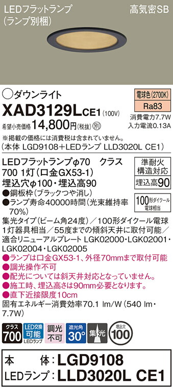 【送料無料】 パナソニック XAD3129LCE1-SF 『LGD9108＋LLD3020LCE1』（ランプ別梱包） ダウンライト 【高気密SB形】 畳数設定無し LED Ｔ区分 安心メーカー保証
