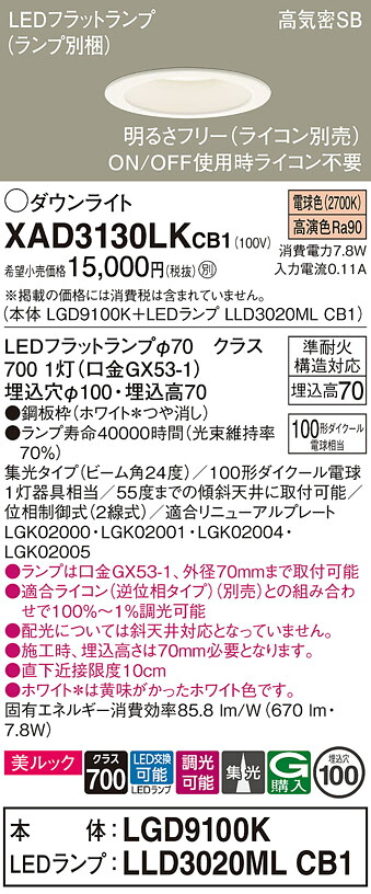 【ご注文合計25,001円以上送料無料】パナソニック XAD3130LKCB1 『LGD9100K＋LLD3020MLCB1』（ランプ別梱包） ダウンライト 【高気密SB形】 畳数設定無し LED Ｔ区分 安心メーカー保証