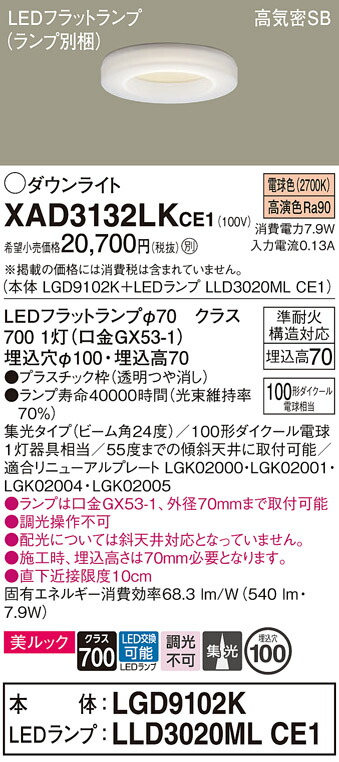 【ご注文合計25,001円以上送料無料】パナソニック XAD3132LKCE1 『LGD9102K＋LLD3020MLCE1』（ランプ別梱包） ダウンライト 【高気密SB形】 畳数設定無し LED Ｔ区分 安心メーカー保証 実績20年の老舗 安心のメーカー保証
