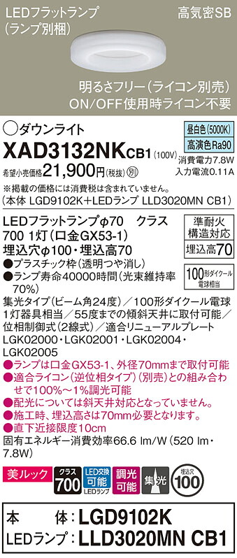 【ご申しつける足し加える25,001円以上貨物輸送無料】パナソニック XAD3132NKCB1 『LGD9102K＋LLD3020MNCB1』（照明ランプ別荷造り） 落ち込むともし火 【高気密SB形】 畳数築き上げる絶無 LED Ｔカテゴリー化 楽になること製造業者引きうける 実績20年の老舗 楽になることの製造業者引きうける インテリア・寝具・収納-ダウンライト