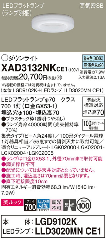 【ご注文合計25,001円以上送料無料】パナソニック XAD3132NKCE1 『LGD9102K＋LLD3020MNCE1』（ランプ別梱包） ダウンライト 【高気密SB形】 畳数設定無し LED Ｔ区分 安心メーカー保証 実績20年の老舗 安心のメーカー保証