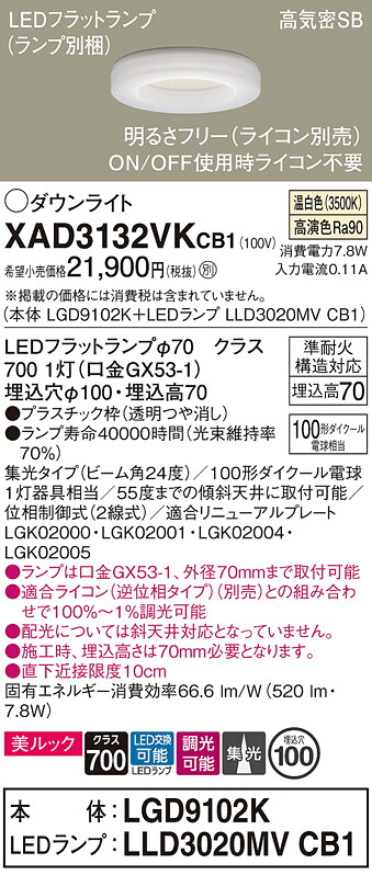 【ご申しつける足し加える25,001円以上貨物輸送無料】パナソニック XAD3132VKCB1 『LGD9102K＋LLD3020MVCB1』（照明ランプ別荷造り） 落ち込むともし火 【高気密SB形】 畳数築き上げる絶無 LED Ｔカテゴリー化 楽になること製造業者引きうける 実績20年の老舗 楽になることの製造業者引きうける ダウンライト-インテリア・寝具・収納