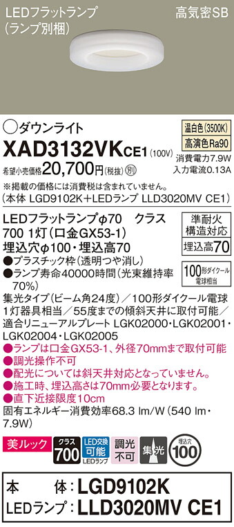 【ご注文合計25,001円以上送料無料】パナソニック XAD3132VKCE1 『LGD9102K＋LLD3020MVCE1』（ランプ別梱包） ダウンライト 【高気密SB形】 畳数設定無し LED Ｔ区分 安心メーカー保証 実績20年の老舗 安心のメーカー保証