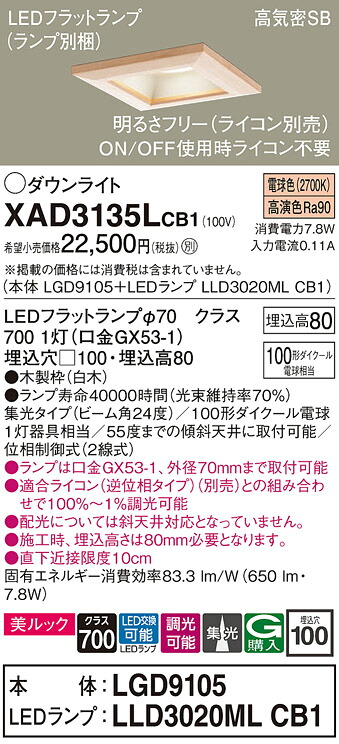 【送料無料】 パナソニック XAD3135LCB1-SF 『LGD9105＋LLD3020MLCB1』（ランプ別梱包） ダウンライト 一般形 【高気密SB形】 自動点灯無し 畳数設定無し LED Ｔ区分 安心メーカー保証 7,593円