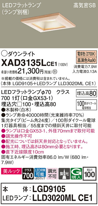 【送料無料】 パナソニック XAD3135LCE1-SF 『LGD9105＋LLD3020MLCE1』（ランプ別梱包） ダウンライト 一般形 【高気密SB形】 自動点灯無し 畳数設定無し LED Ｔ区分 安心メーカー保証