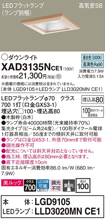【ご注文合計25,001円以上送料無料】パナソニック XAD3135NCE1 『LGD9105＋LLD3020MNCE1』（ランプ別梱包） ダウンライト 一般形 【高気密SB形】 自動点灯無し 畳数設定無し LED Ｔ区分 安心メーカー保証 実績20年の老舗 安心のメーカー保証