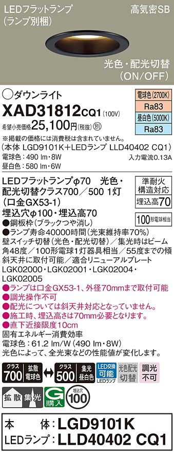 【ご注文合計25,001円以上送料無料】パナソニック XAD31812CQ1 『LGD9101K＋LLD40402CQ1』（ランプ別梱包） ダウンライト 【高気密SB形】 畳数設定無し LED Ｔ区分 安心メーカー保証 7,968円
