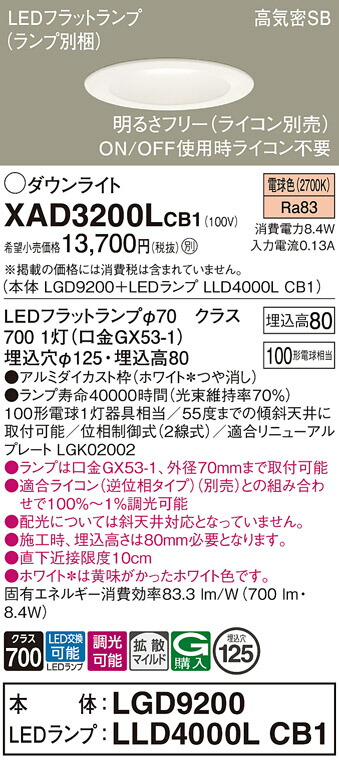 【ご注文合計25,001円以上送料無料】パナソニック XAD3200LCB1 『LGD9200＋LLD4000LCB1』（ランプ別梱包） ダウンライト 一般形 【高気密SB形】 自動点灯無し 畳数設定無し LED Ｔ区分 安心メーカー保証
