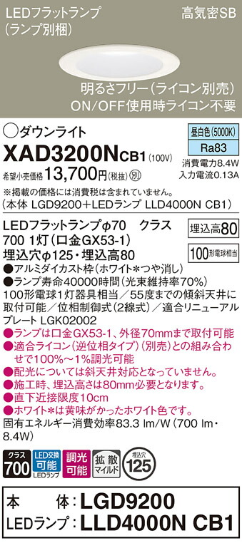 【ご注文合計25,001円以上送料無料】パナソニック XAD3200NCB1 『LGD9200＋LLD4000NCB1』（ランプ別梱包） ダウンライト 一般形 【高気密SB形】 自動点灯無し 畳数設定無し LED Ｔ区分 安心メーカー保証