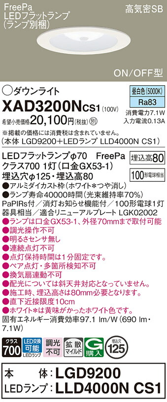 【ご注文合計25,001円以上送料無料】パナソニック XAD3200NCS1 『LGD9200＋LLD4000NCS1』（ランプ別梱包） ダウンライト 【高気密SB形】 畳数設定無し LED Ｔ区分 安心メーカー保証 実績20年の老舗 安心のメーカー保証