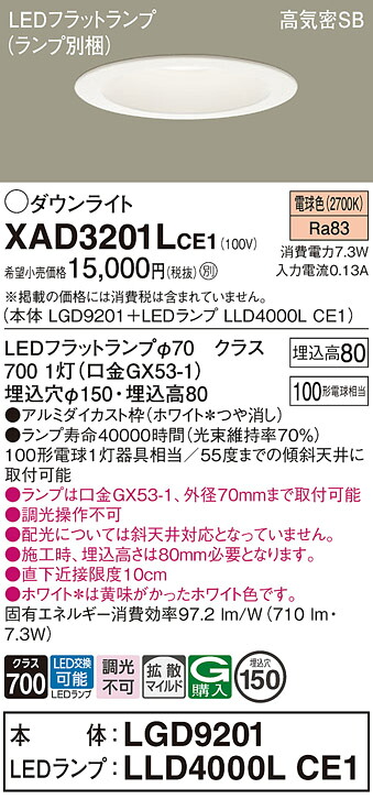 【ご注文合計25,001円以上送料無料】パナソニック XAD3201LCE1 『LGD9201＋LLD4000LCE1』（ランプ別梱包） ダウンライト 一般形 【高気密SB形】 自動点灯無し 畳数設定無し LED Ｔ区分 安心メーカー保証 実績20年の老舗 安心のメーカー保証