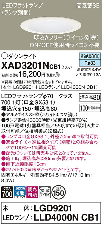 【送料無料】 パナソニック XAD3201NCB1-SF 『LGD9201＋LLD4000NCB1』（ランプ別梱包） ダウンライト 一般形 【高気密SB形】 自動点灯無し 畳数設定無し LED Ｔ区分 安心メーカー保証