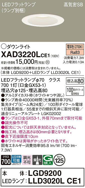 【ご注文合計25,001円以上送料無料】パナソニック XAD3220LCE1 『LGD9200＋LLD3020LCE1』（ランプ別梱包） ダウンライト 一般形 【高気密SB形】 自動点灯無し 畳数設定無し LED Ｔ区分 安心メーカー保証 実績20年の老舗 安心のメーカー保証