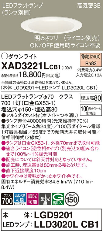 【送料無料】 パナソニック XAD3221LCB1-SF 『LGD9201＋LLD3020LCB1』（ランプ別梱包） ダウンライト 一般形 【高気密SB形】 自動点灯無し 畳数設定無し LED Ｔ区分 安心メーカー保証