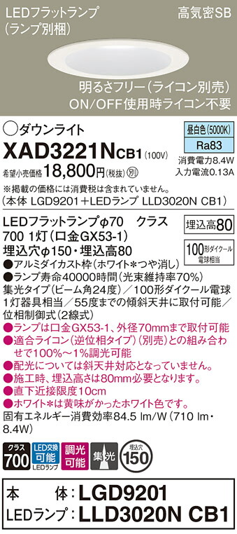 【送料無料】 パナソニック XAD3221NCB1-SF 『LGD9201＋LLD3020NCB1』（ランプ別梱包） ダウンライト 一般形 【高気密SB形】 自動点灯無し 畳数設定無し LED Ｔ区分 安心メーカー保証