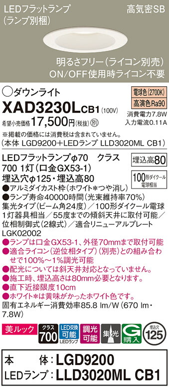 【ご注文合計25,001円以上送料無料】パナソニック XAD3230LCB1 『LGD9200＋LLD3020MLCB1』（ランプ別梱包） ダウンライト 一般形 【高気密SB形】 自動点灯無し 畳数設定無し LED Ｔ区分 安心メーカー保証 実績20年の老舗 安心のメーカー保証
