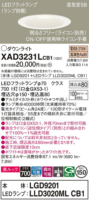 【送料無料】 パナソニック XAD3231LCB1-SF 『LGD9201＋LLD3020MLCB1』（ランプ別梱包） ダウンライト 一般形 【高気密SB形】 自動点灯無し 畳数設定無し LED Ｔ区分 安心メーカー保証｜照明器具専門店　灯の広場