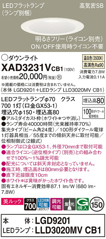 【送料無料】 パナソニック XAD3231VCB1-SF 『LGD9201＋LLD3020MVCB1』（ランプ別梱包） ダウンライト 一般形 【高気密SB形】 自動点灯無し 畳数設定無し LED Ｔ区分 安心メーカー保証