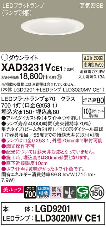 【送料無料】 パナソニック XAD3231VCE1-SF 『LGD9201＋LLD3020MVCE1』（ランプ別梱包） ダウンライト 一般形 【高気密SB形】 自動点灯無し 畳数設定無し LED Ｔ区分 安心メーカー保証