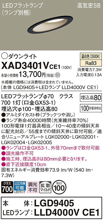 【ご注文合計25,001円以上送料無料】パナソニック XAD3401VCE1 『LGD9405＋LLD4000VCE1』（ランプ別梱包） ダウンライト 一般形 【高気密SB形】 自動点灯無し 畳数設定無し LED Ｔ区分 安心メーカー保証