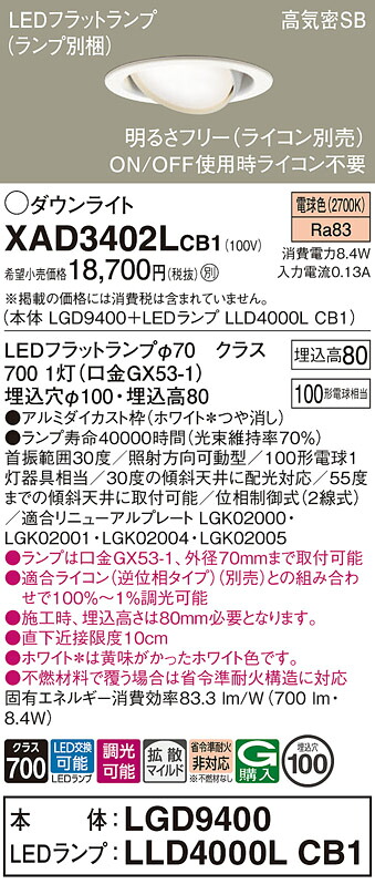 【送料無料】 パナソニック XAD3402LCB1-SF 『LGD9400＋LLD4000LCB1』（ランプ別梱包） ダウンライト ユニバーサル 【高気密SB形】 自動点灯無し 畳数設定無し LED Ｔ区分 安心メーカー保証