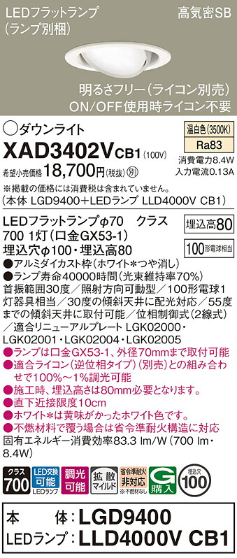 【送料無料】 パナソニック XAD3402VCB1-SF 『LGD9400＋LLD4000VCB1』（ランプ別梱包） ダウンライト ユニバーサル 【高気密SB形】 自動点灯無し 畳数設定無し LED Ｔ区分 安心メーカー保証