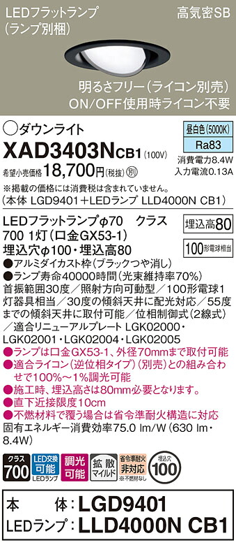 【送料無料】 パナソニック XAD3403NCB1-SF 『LGD9401＋LLD4000NCB1』（ランプ別梱包） ダウンライト ユニバーサル 【高気密SB形】 自動点灯無し 畳数設定無し LED Ｔ区分 安心メーカー保証