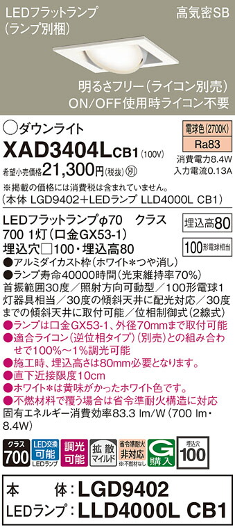【ご注文合計25,001円以上送料無料】パナソニック XAD3404LCB1 『LGD9402＋LLD4000LCB1』（ランプ別梱包） ダウンライト ユニバーサル 【高気密SB形】 自動点灯無し 畳数設定無し LED Ｔ区分 安心メーカー保証 実績20年の老舗 安心のメーカー保証