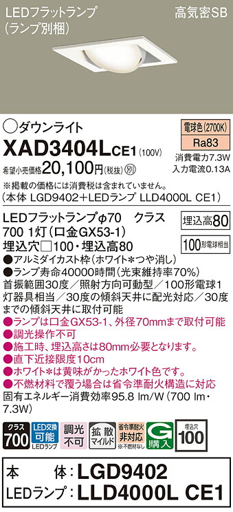 【ご注文合計25,001円以上送料無料】パナソニック XAD3404LCE1 『LGD9402＋LLD4000LCE1』（ランプ別梱包） ダウンライト ユニバーサル 【高気密SB形】 自動点灯無し 畳数設定無し LED Ｔ区分 安心メーカー保証 実績20年の老舗 安心のメーカー保証