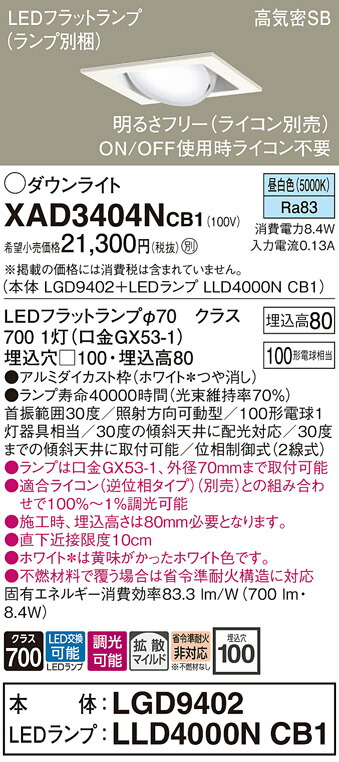 【ご注文合計25,001円以上送料無料】パナソニック XAD3404NCB1 『LGD9402＋LLD4000NCB1』（ランプ別梱包） ダウンライト ユニバーサル 【高気密SB形】 自動点灯無し 畳数設定無し LED Ｔ区分 安心メーカー保証 実績20年の老舗 安心のメーカー保証
