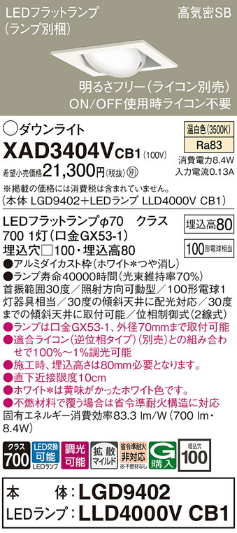 【ご注文合計25,001円以上送料無料】パナソニック XAD3404VCB1 『LGD9402＋LLD4000VCB1』（ランプ別梱包） ダウンライト ユニバーサル 【高気密SB形】 自動点灯無し 畳数設定無し LED Ｔ区分 安心メーカー保証 実績20年の老舗 安心のメーカー保証