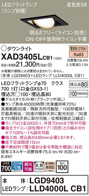 【ご注文合計25,001円以上送料無料】パナソニック XAD3405LCB1 『LGD9403＋LLD4000LCB1』（ランプ別梱包） ダウンライト ユニバーサル 【高気密SB形】 自動点灯無し 畳数設定無し LED Ｔ区分 安心メーカー保証 実績20年の老舗 安心のメーカー保証
