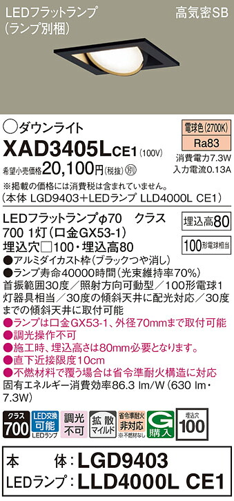 【ご申しつける足し加える25,001円以上貨物輸送無料】パナソニック XAD3405LCE1 『LGD9403＋LLD4000LCE1』（照明ランプ別荷作り） 落ち込むともし火 ユニバーサル 【高気密SB形】 自動小銃点灯皆無 畳数打ち立てる皆無 LED Ｔカテゴリー化 楽になること製造業者引き請ける 実績20年の老舗 楽になることの製造業者引き請ける