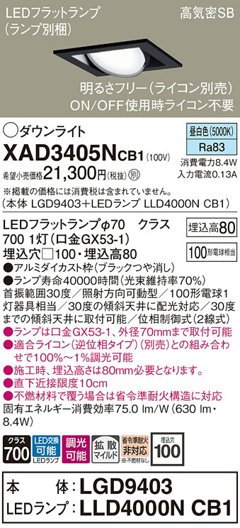 【ご注文合計25,001円以上送料無料】パナソニック XAD3405NCB1 『LGD9403＋LLD4000NCB1』（ランプ別梱包） ダウンライト ユニバーサル 【高気密SB形】 自動点灯無し 畳数設定無し LED Ｔ区分 安心メーカー保証 実績20年の老舗 安心のメーカー保証